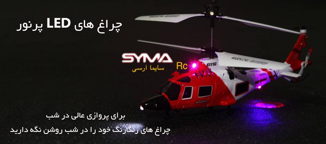 چراغ های LED هلیکوپتر سایما S111G
