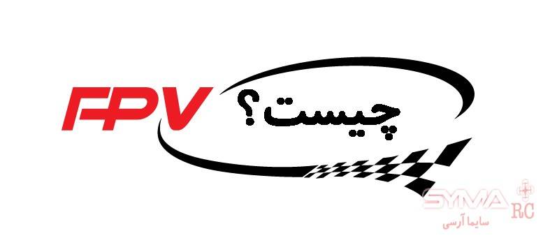 قابلیت FPV چیست