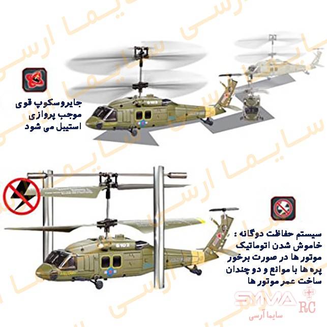 حفاظت دوگانه در هلیکوپتر کنترلی s102g سایما