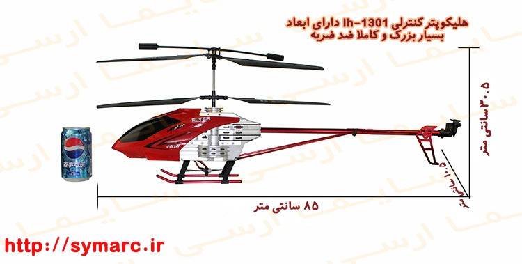 ابعاد هلیکوپتر کنترلی Lh 1301