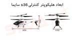 ابعاد هلیکوپتر کنترلی s36 سایما