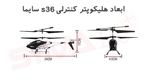 ابعاد هلیکوپتر کنترلی s36 سایما