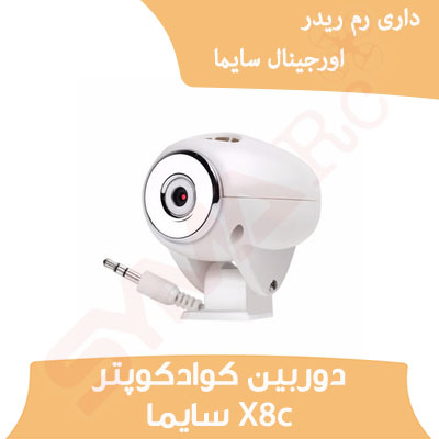 دوربین کوادکوپتر X8c سایما
