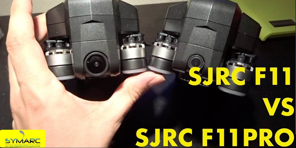 مقایسه کوادکوپتر F11 و F11 pro | مقایسه کوادکوپتر F11 و F11 pro برند Sjrc | تفاوت F11 و Sjrc F11 pro